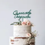 Топер за сватба Ария - персонализирано име – снимка 14