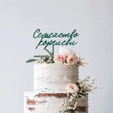 Топер с фамилно име Селест – снимка 12