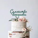 Сватбен топер Сиена – снимка 12